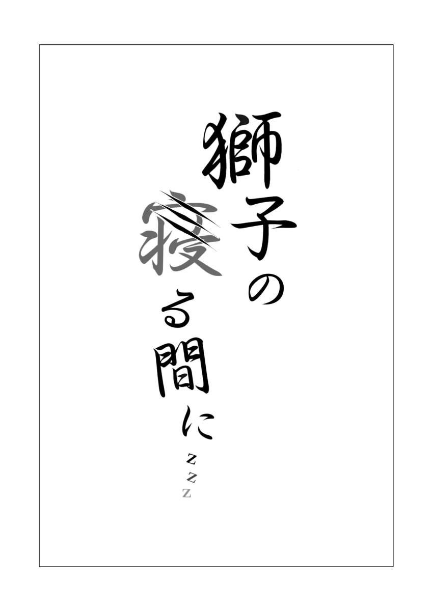 [Neko no Youchuu Kansatsukai (Neko no Youchuu)] Shishi no Neru Aida ni... | While the lion sleeps... (Arknights) [English] [RagsSgar_Translations] [Decensored] [Digital]