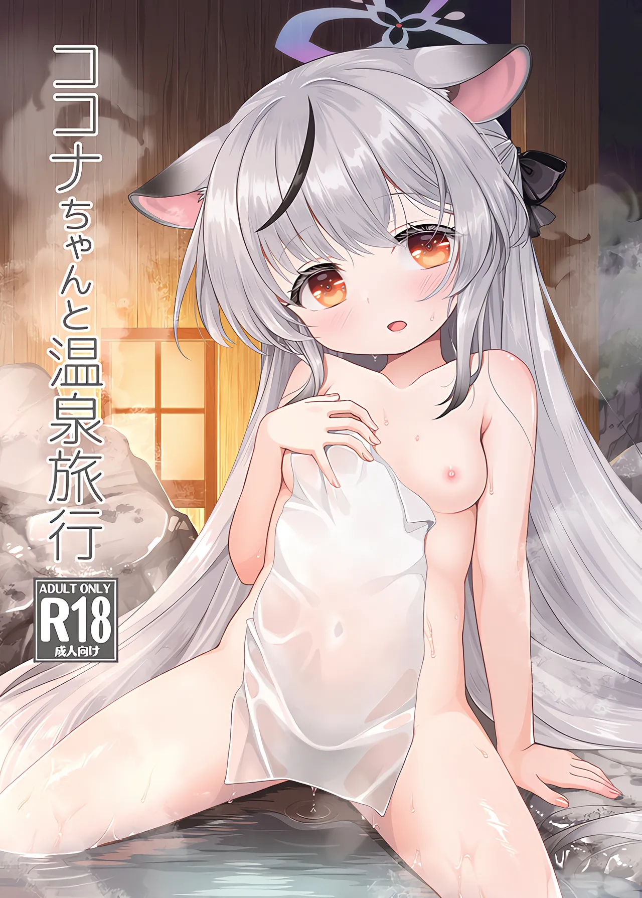 (C107) [Kei Kei Dou (Kei Kei)] Kokona-chan to Onsen Ryokou (Blue Archive) [Chinese] [甜族星人x我不看本子汉化]