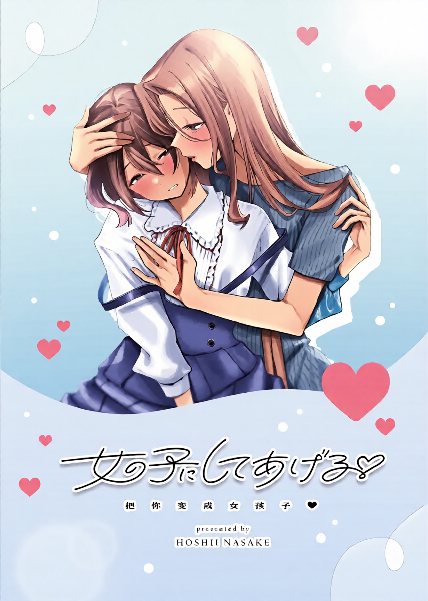 [Gouhourairaku (Mappadaka Goutarou)] Onnanoko ni Shite Ageru | 把你变成女孩子♡ [Chinese] [Sainae]