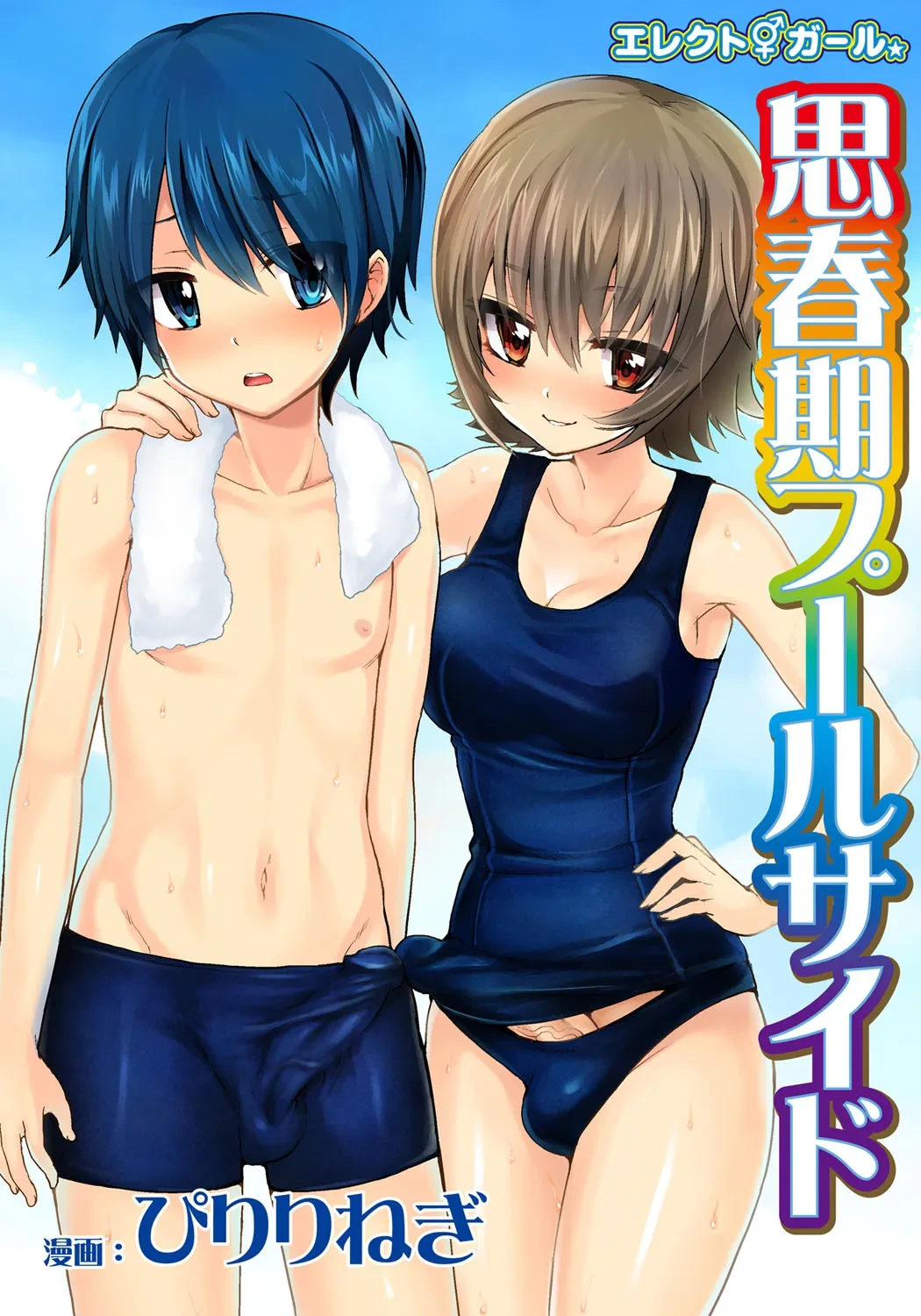 [Oshiruko Kan (Piririnegi)] Erect Girl Shishunki Poolside | 勃起女孩 青春期的游泳池畔 [Chinese] [漢化組漢化組] [Digital]