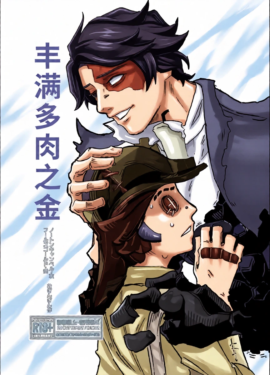 [Oginginseisakusho(Ogin)] 丰满多肉之金丨muchimuchinokane [IdentityV][Digital][Chinese]