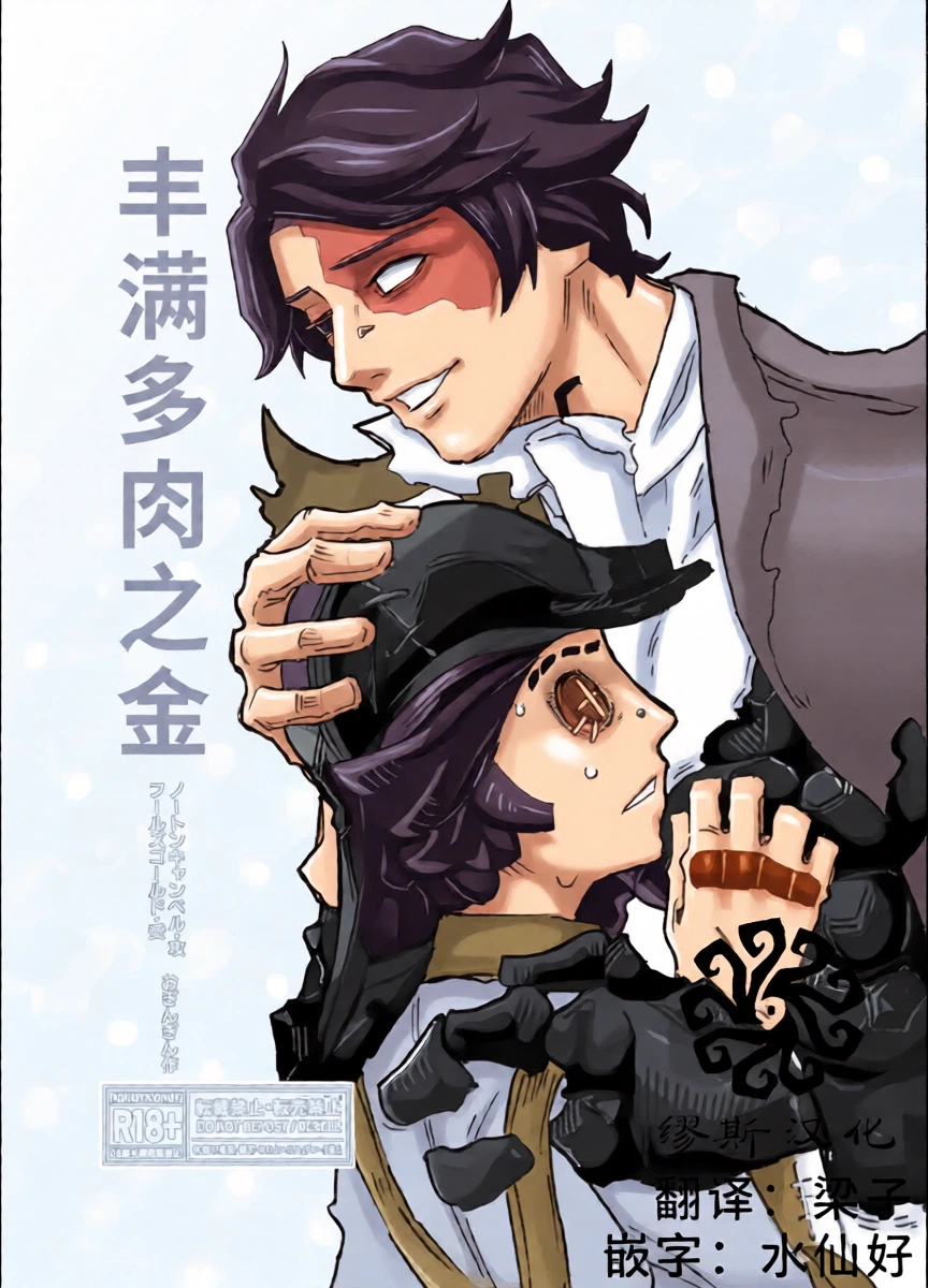 [Oginginseisakusho(Ogin)] 丰满多肉之金丨muchimuchinokane [IdentityV][Digital][Chinese]