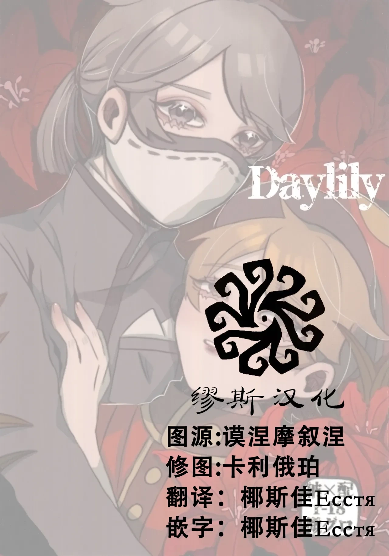 [Hoshikuzutowaltz(Yoda)] Daylily [IdentityV][Chinese]