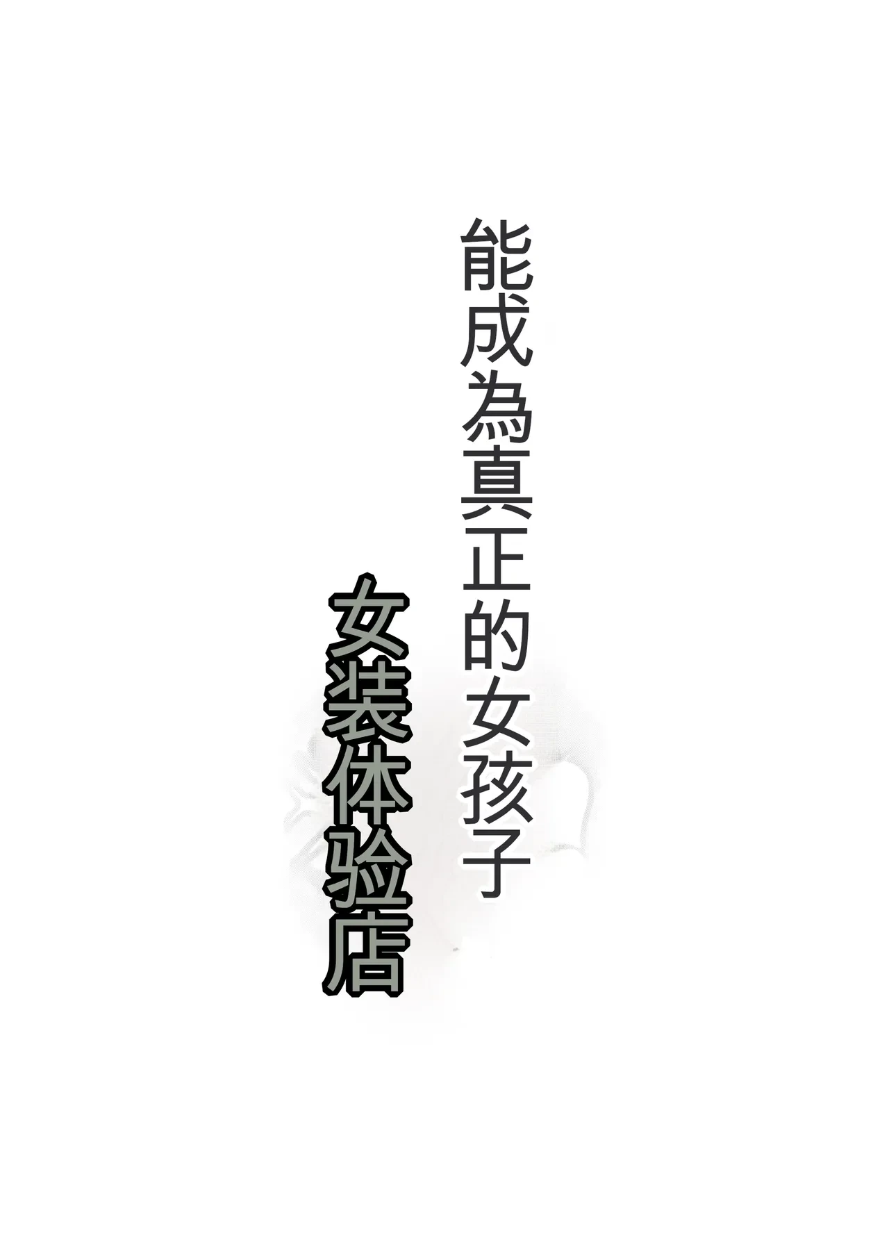 [Iwashita Shoten (Iwashita)] Honmono no Onnanoko ni Nareru Josou Salon | 能成為真正的女孩子女装体验店  [Chinese] [ai翻译]