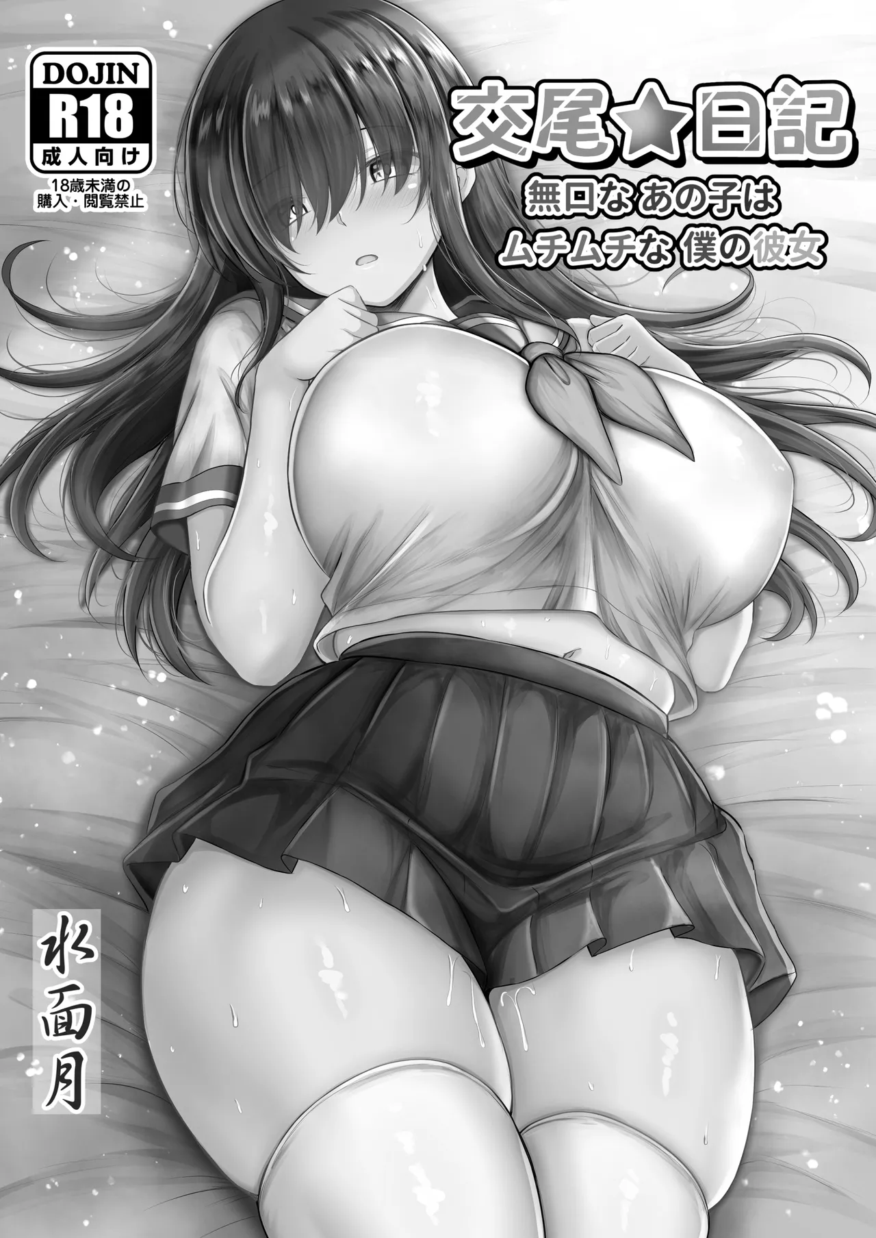 [Minamo Duki (Kanna)] Koubi Nikki ~Mukuchi na Ano Ko wa Muchimuchi na Boku no Kanojo~ | 交尾★日記〜沉默寡言的她是我的豐滿女友〜 [Chinese]
