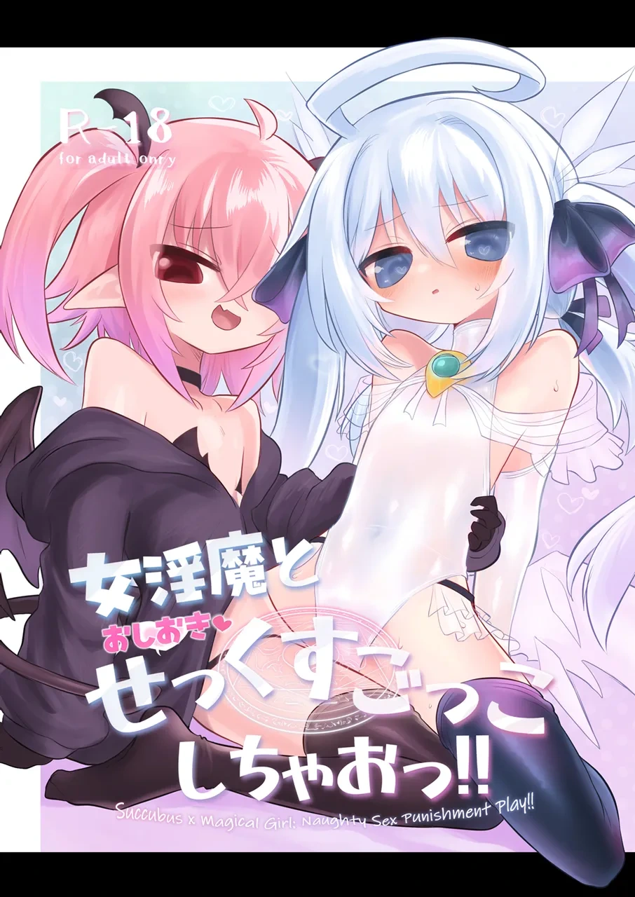 [Shadan Katsudoh (Kyuusuikei)] Onna Inma to Oshioki Sex Gokko Shichao!! - Succubus x Magical Girl: Naughty Sex Punishment Play!! [Chinese] [奢侈的彩凤个人汉化] [Digital]