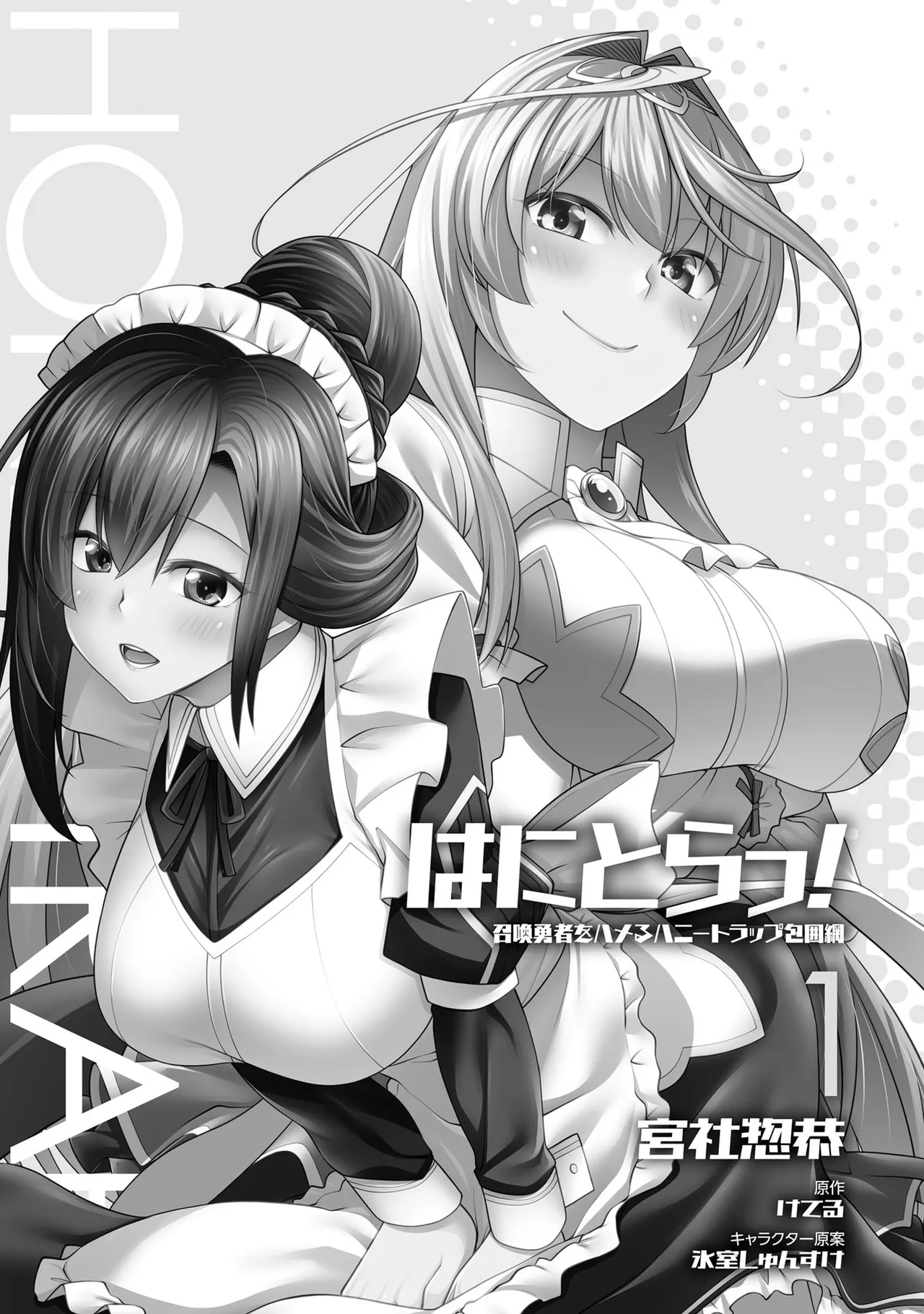 [Miyashiro Sousuke] Honey Trap! Shoukan Yuusha o Hameru Honey Trap Houimou vol. 01