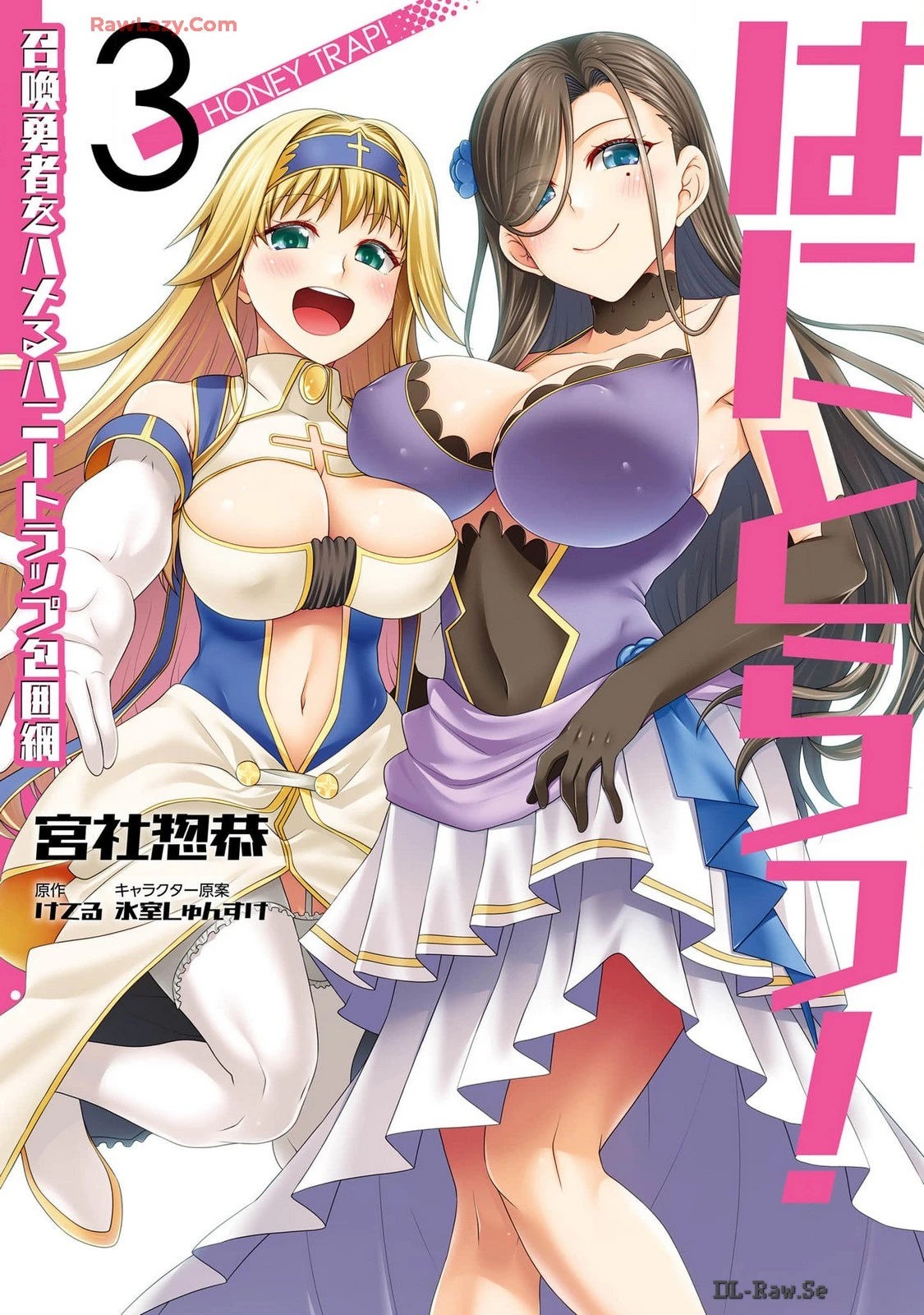 [宮社惣恭] はにとらっ！ 召喚勇者をハメるハニートラップ包囲網 第03巻 [Watermarked]