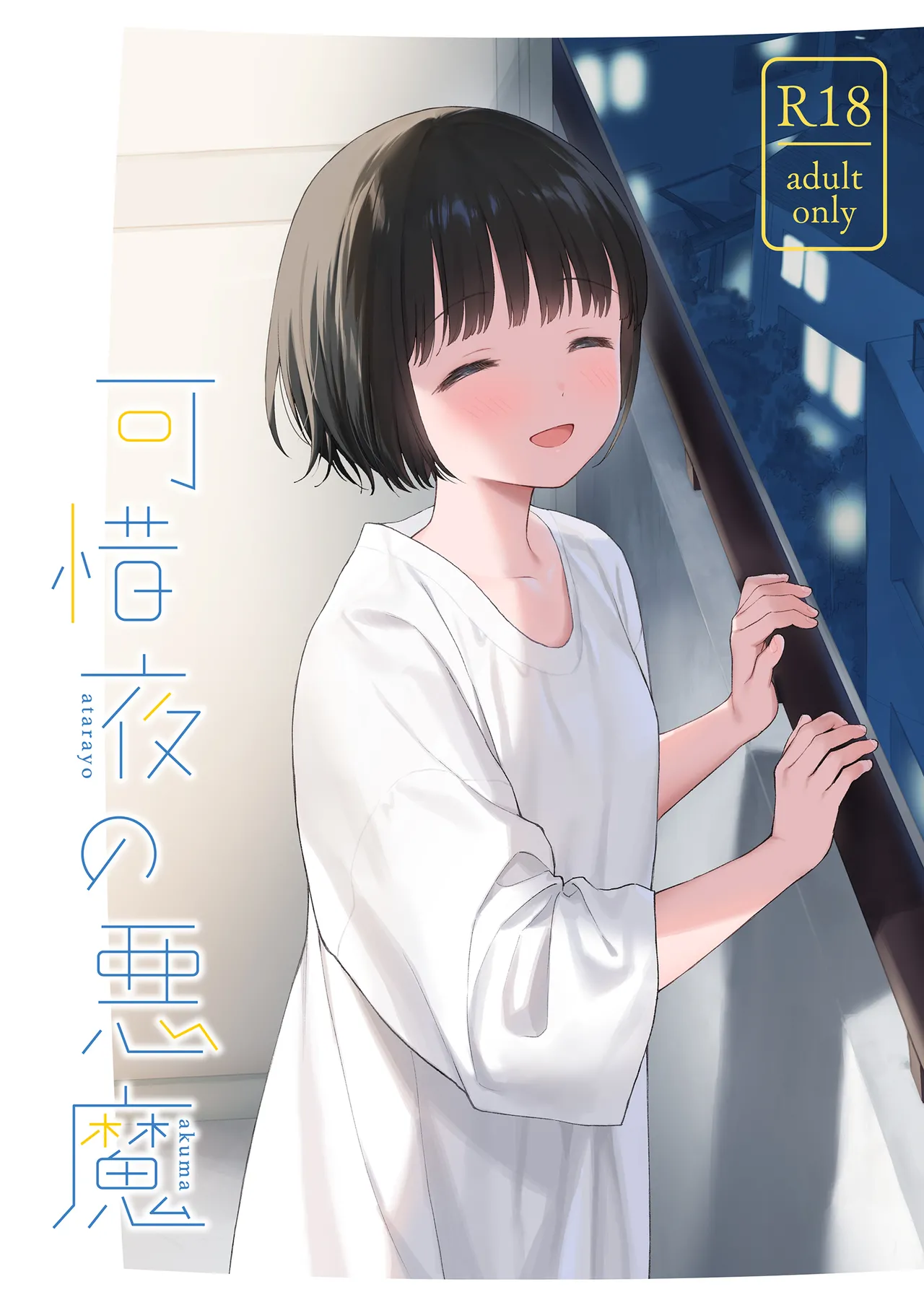 [Fuka Fuka (Sekiya Asami)] Atarayo no Akuma [Digital]