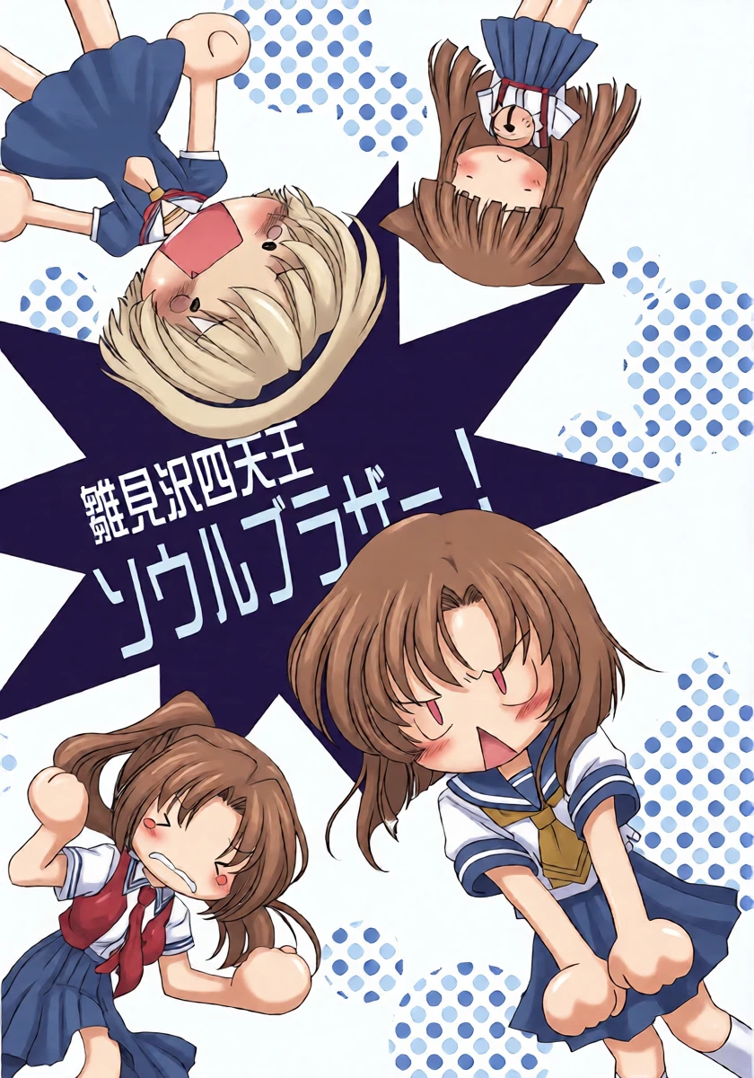 (C68) [Purin Yokochou (Ouka Sushi)] Hanamizawa Shitennou Soul Brother (Higurashi no Naku Koro ni)