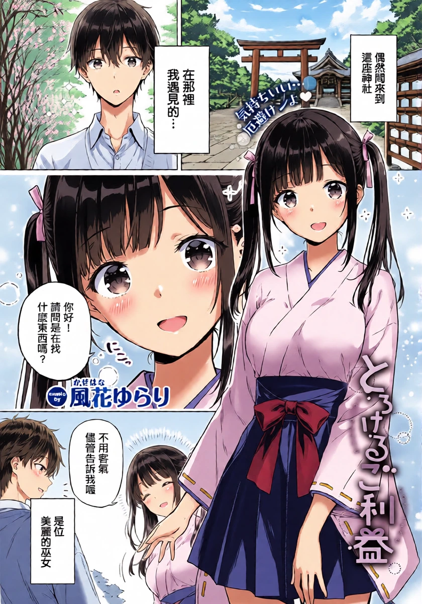 [風花ゆらり]とろけるご利益