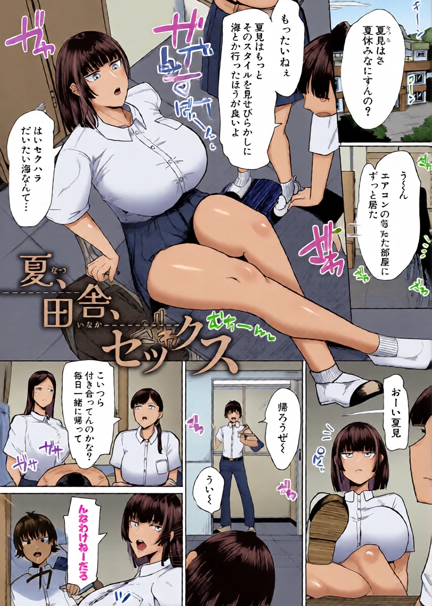 [Fujoujoshi] Natsu、Inaka、Sekkusu｜夏天、乡下、性爱 (COMIC Shingeki 2026-03) [Chinese] [琥珀汉化组] [Digital]