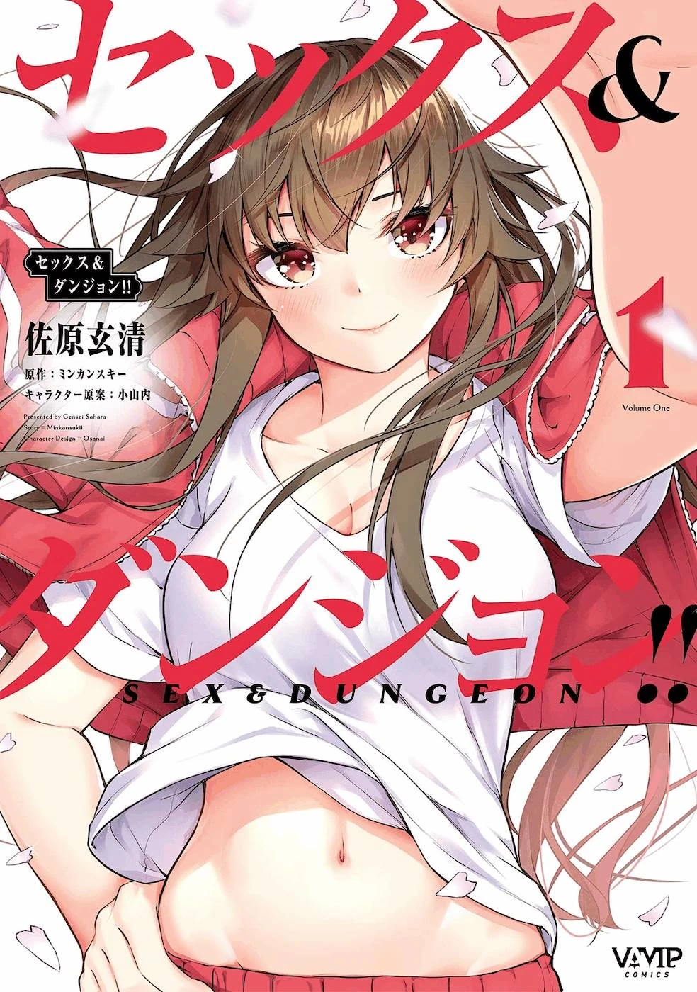 [ミンカンスキー×佐原玄清] セックス＆ダンジョン! ! 第01巻 [雑誌寄せ集め]