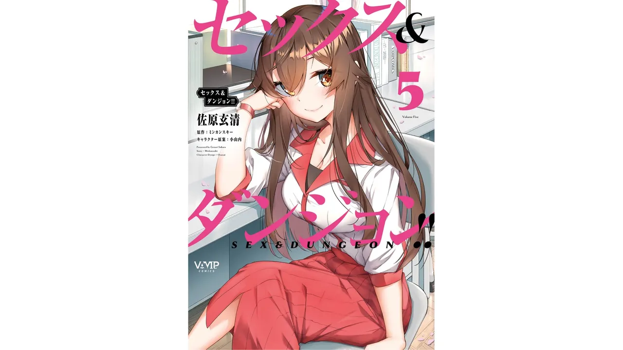 [ミンカンスキー×佐原玄清] セックス＆ダンジョン! ! 第05巻 [Watermarked]