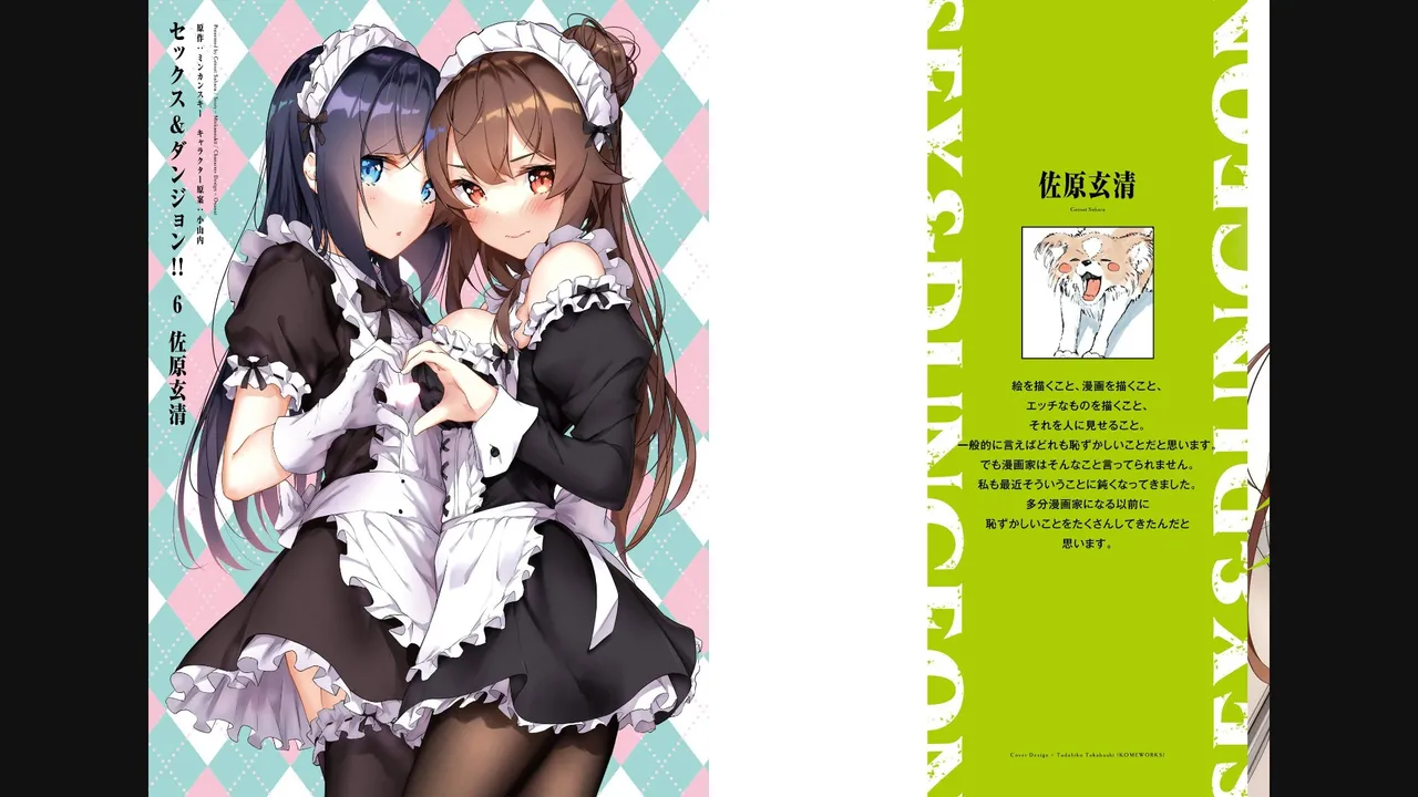 [ミンカンスキー×佐原玄清] セックス＆ダンジョン! ! 第06巻