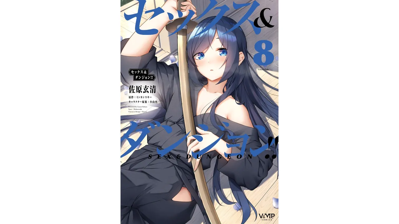 [ミンカンスキー×佐原玄清] セックス＆ダンジョン! ! 第08巻 [雑誌寄せ集め]