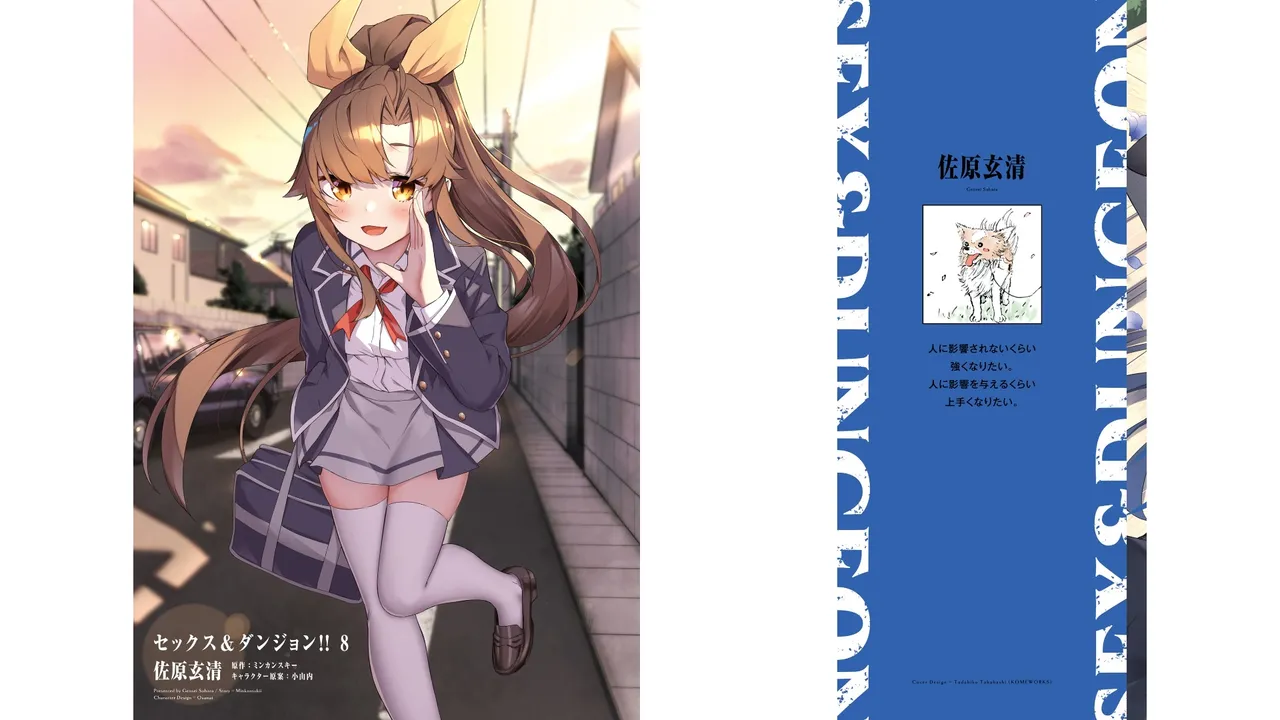 [ミンカンスキー×佐原玄清] セックス＆ダンジョン! ! 第08巻 [雑誌寄せ集め]