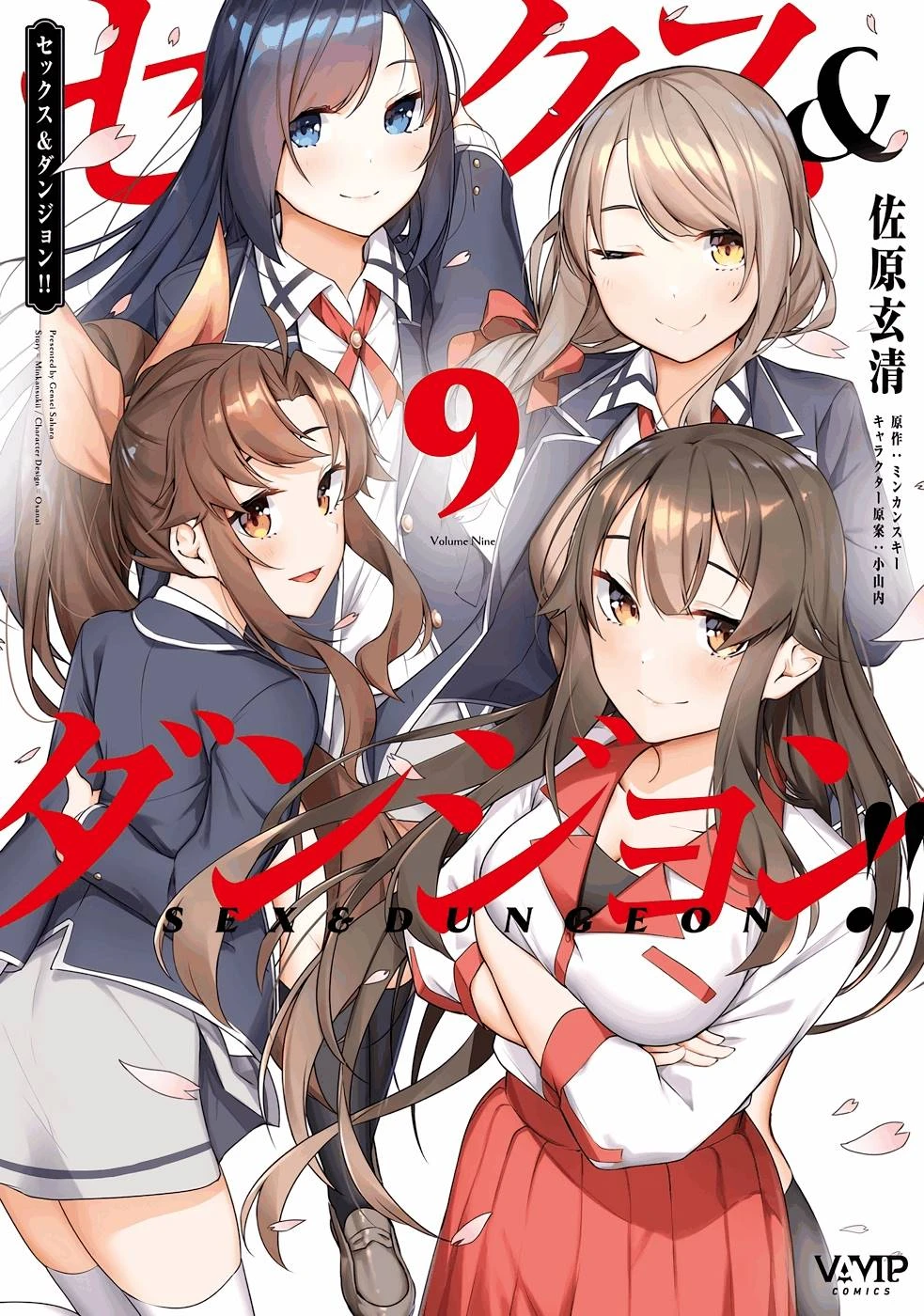 [ミンカンスキー×佐原玄清] セックス＆ダンジョン! ! 第09巻 [雑誌寄せ集め] +35.5話(Watermarked)