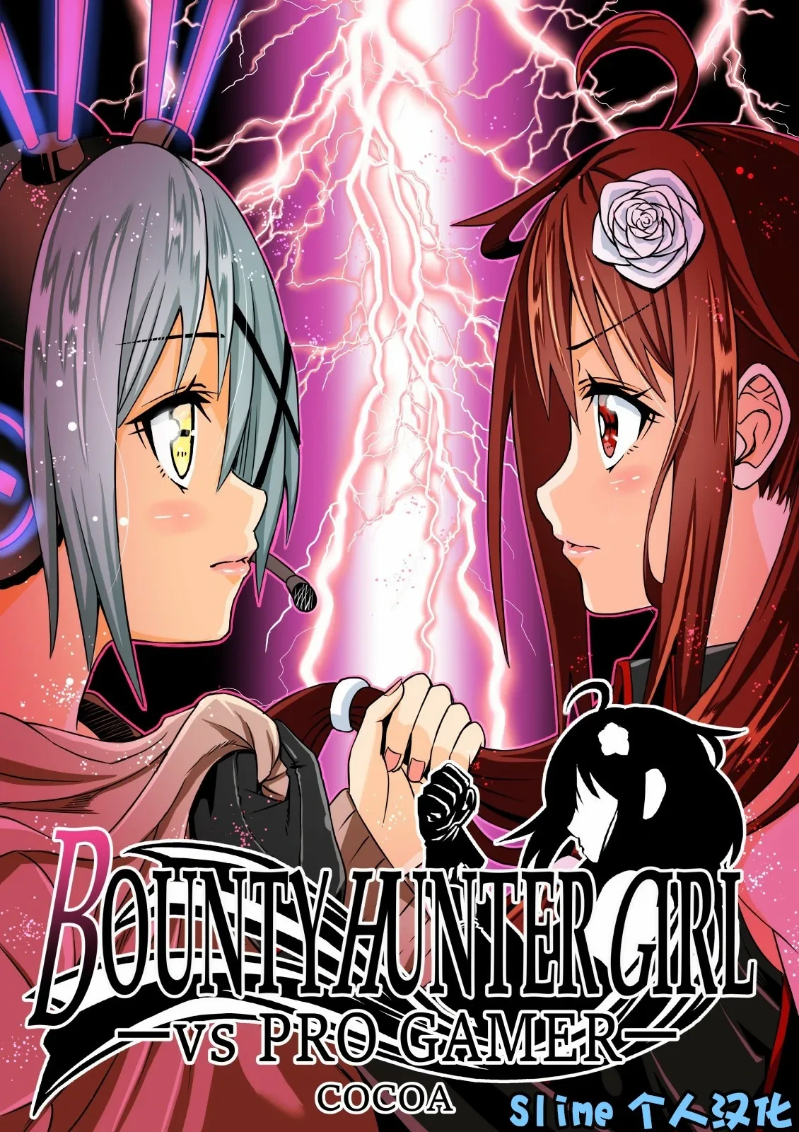 [COCOA] BOUNTY HUNTER GIRL vs PRO GAMER Ch. 11[Chinese]-Slime个人汉化