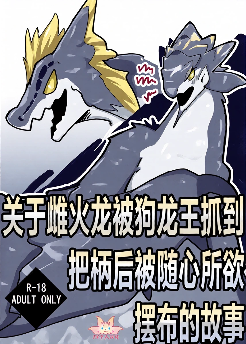[Sltb_storage (Solturb)] Dosujagii ni Yowami Nigirarete Sukikatte Sarechau Reiachan no Ohanashi | 关于雌火龙被狗龙王抓到把柄后被随心所欲摆布的故事 (Monster Hunter) [Chinese] [ZX个人汉化] [Digital]