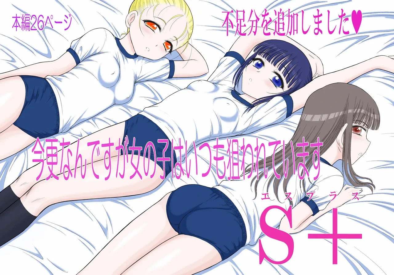 [Black Dog (Kuroinu Juu)] Imasara nan desu ga Onnanoko wa Itsumo Nerawarete imasu S+