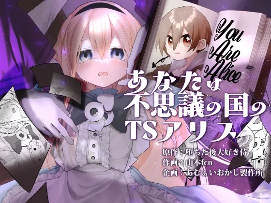 [Amulai Okashi Seisakusho (Yamamoto Fcn)] Anata wa Fushiginokuni no TS Arisu | You are TS Alice in Wonderland