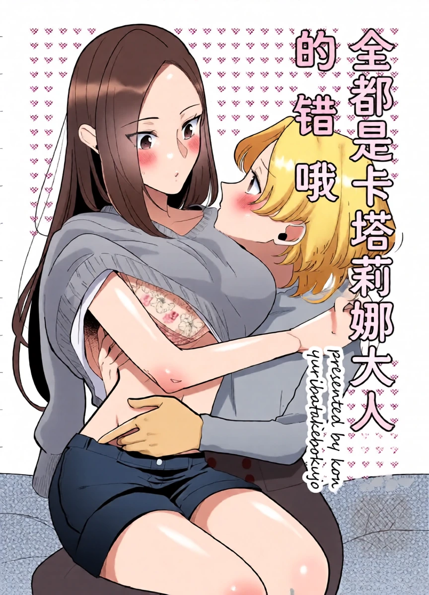 全都是卡塔莉娜大人的错哦（Dahe个人翻译）