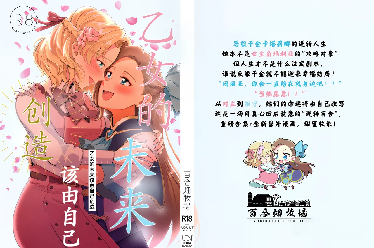 [Yuribatake Bokujou (Kon)] Otome no Mirai wa Tsukuru Mono | 乙女的未来该由自己创造 (Otome Game no Hametsu Flag shika Nai Akuyaku Reijou ni Tensei shiteshimatta...) [Chinese] [Dahe个人翻译] [Digital]