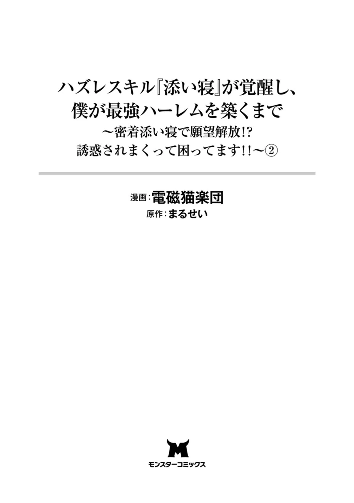 [Denji Neko Gakudan, Marusei] Hazure Skill "Soine" ga Kakuseishi, Boku ga Saikyou Harem wo Kizuku made: Micchaku Soine de Ganbou Kaihou!? Yuuwaku Saremakutte Komattemasu!! Vol.2
