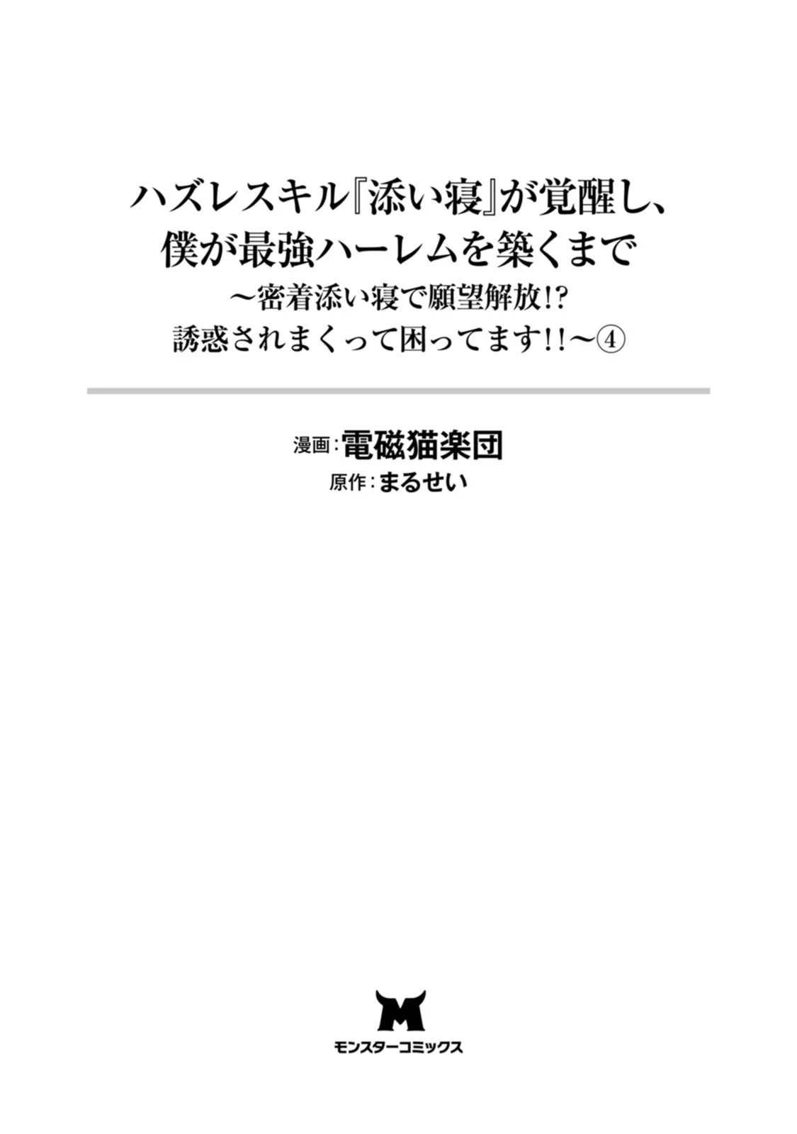 [Denji Neko Gakudan, Marusei] Hazure Skill "Soine" ga Kakuseishi, Boku ga Saikyou Harem wo Kizuku made: Micchaku Soine de Ganbou Kaihou!? Yuuwaku Saremakutte Komattemasu!! Vol.4