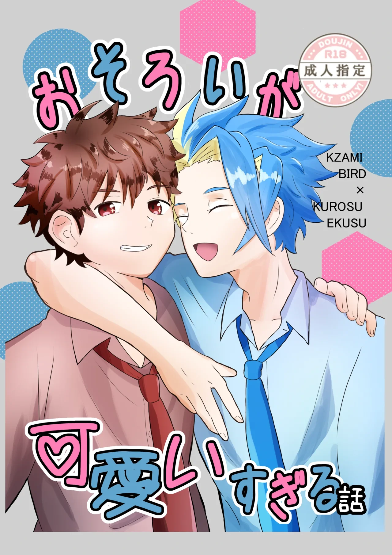 (Eno) おそろいが可愛すぎる話 (BeybladeX) [Digital]