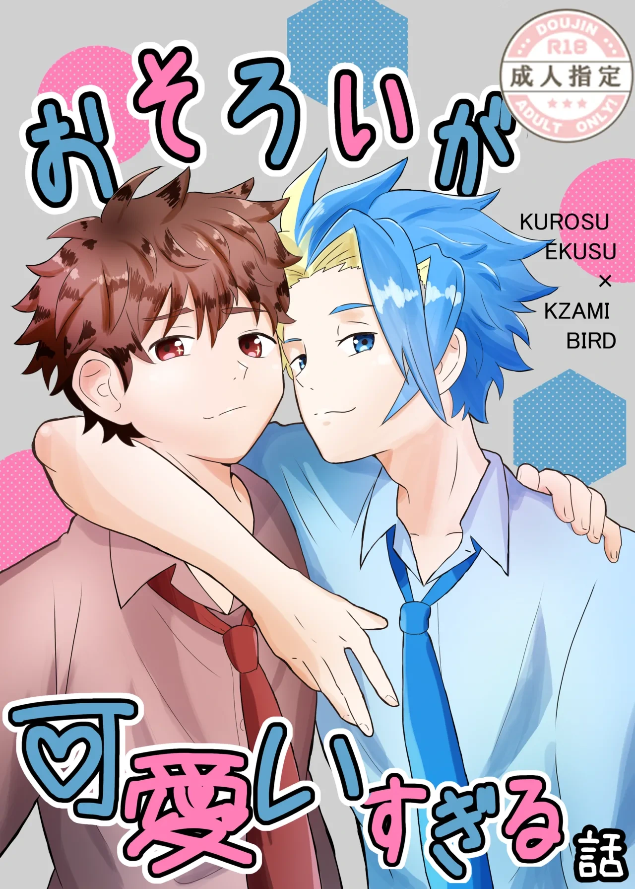 (Eno) おそろいが可愛すぎる話 (BeybladeX) [Digital]