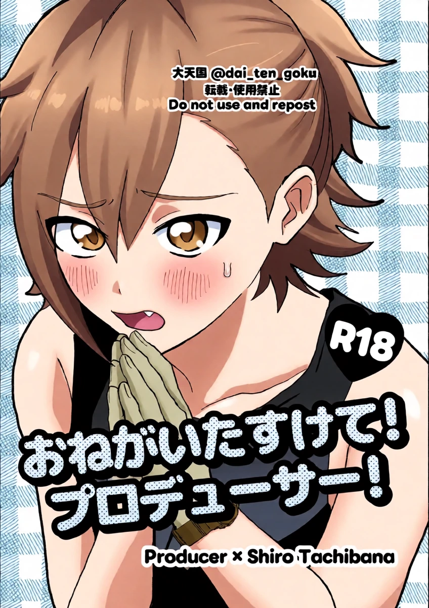 [ぱんだのあかちゃん (大天国)] おねがいたすけて！プロデューサー！ (THE IDOLM@STER SideM) [Digital]