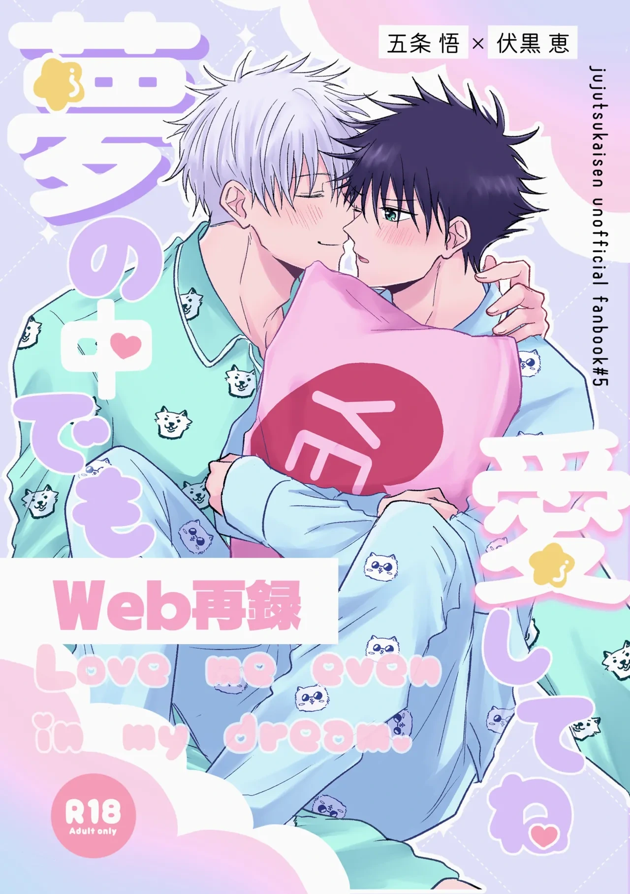 [ミルクティーホリック (なか)] Love me even in my dream. (Jujutsu Kaisen) [Digital]