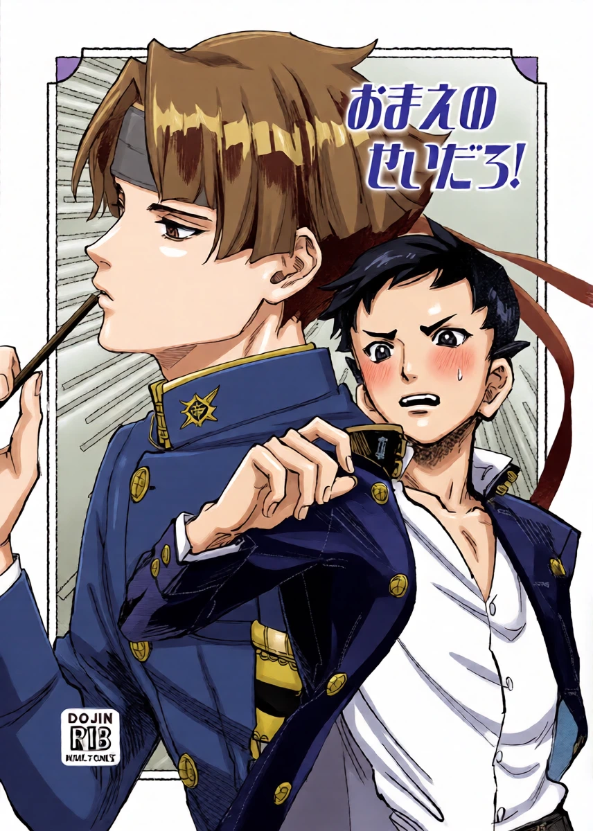 [開封厳禁.doc (れば)] おまえのせいだろ！ (Dai Gyakuten Saiban: Naruhodou Ryuunosuke no Bouken) [Digital]