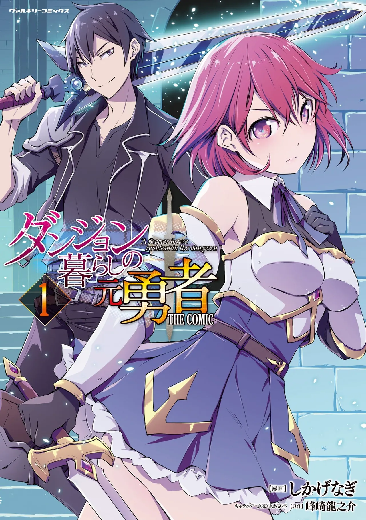 [峰崎龍之介×しかげなぎ] ダンジョン暮らしの元勇者 THE COMIC 第01巻