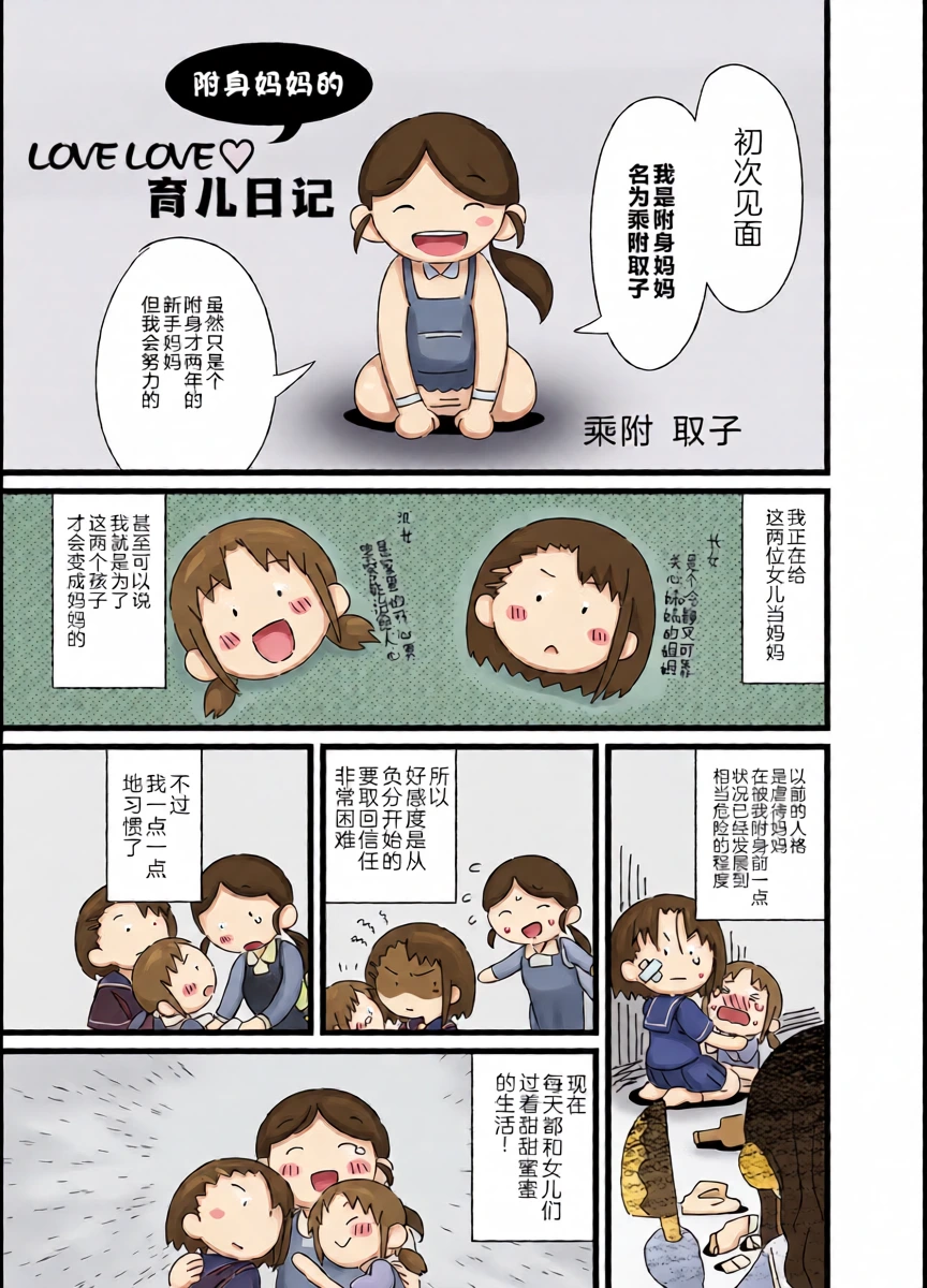 [Hyoui Lover (nutaunagi)] nottori mama no raburabu ♥ kosodate nikki | 附身妈妈的育儿日记 (Hyoui Catalog Vol. 2 ~Onna no Karada o Nottorimakuru Anthology~ ) [CMT个人汉化]