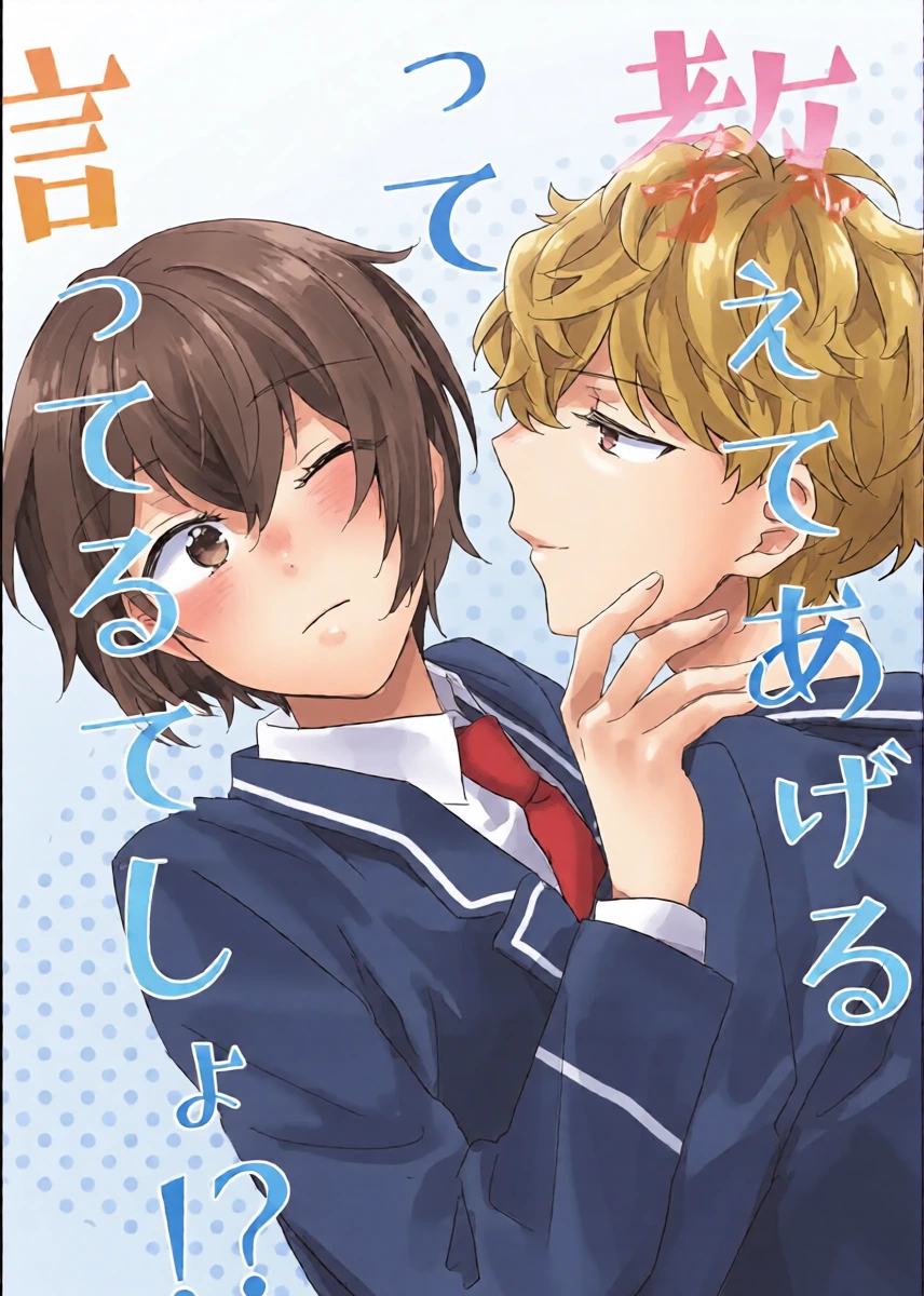 [おとうふ (いち)] 教えてあげるって言ってるでしょ！？ (Ensemble Stars!) [Digital]