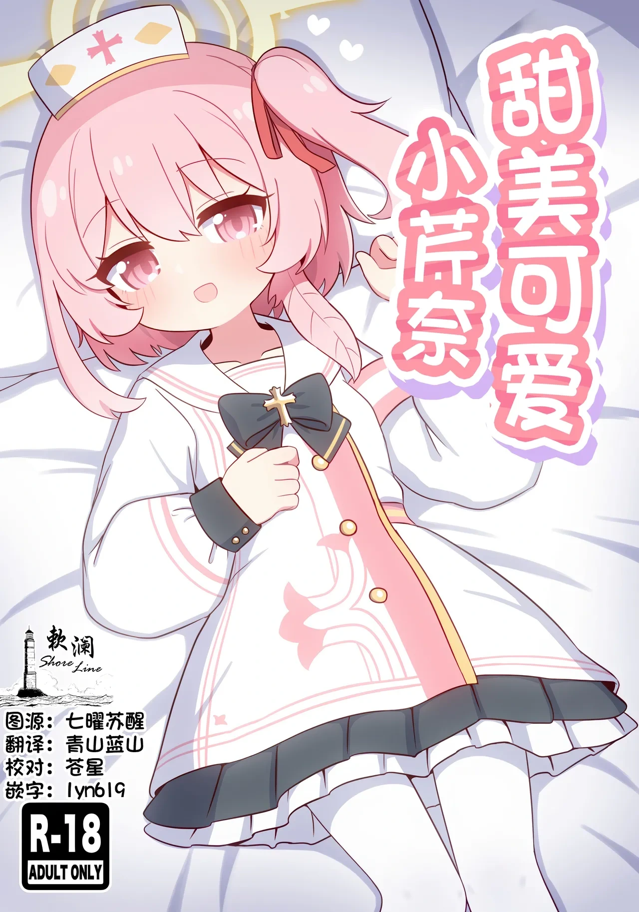 (C107) [Kemomimi-chanya (Yugana)] Amaama Serina | 甜美可爱小芹奈 (Blue Archive) [Chinese] [欶澜汉化组]