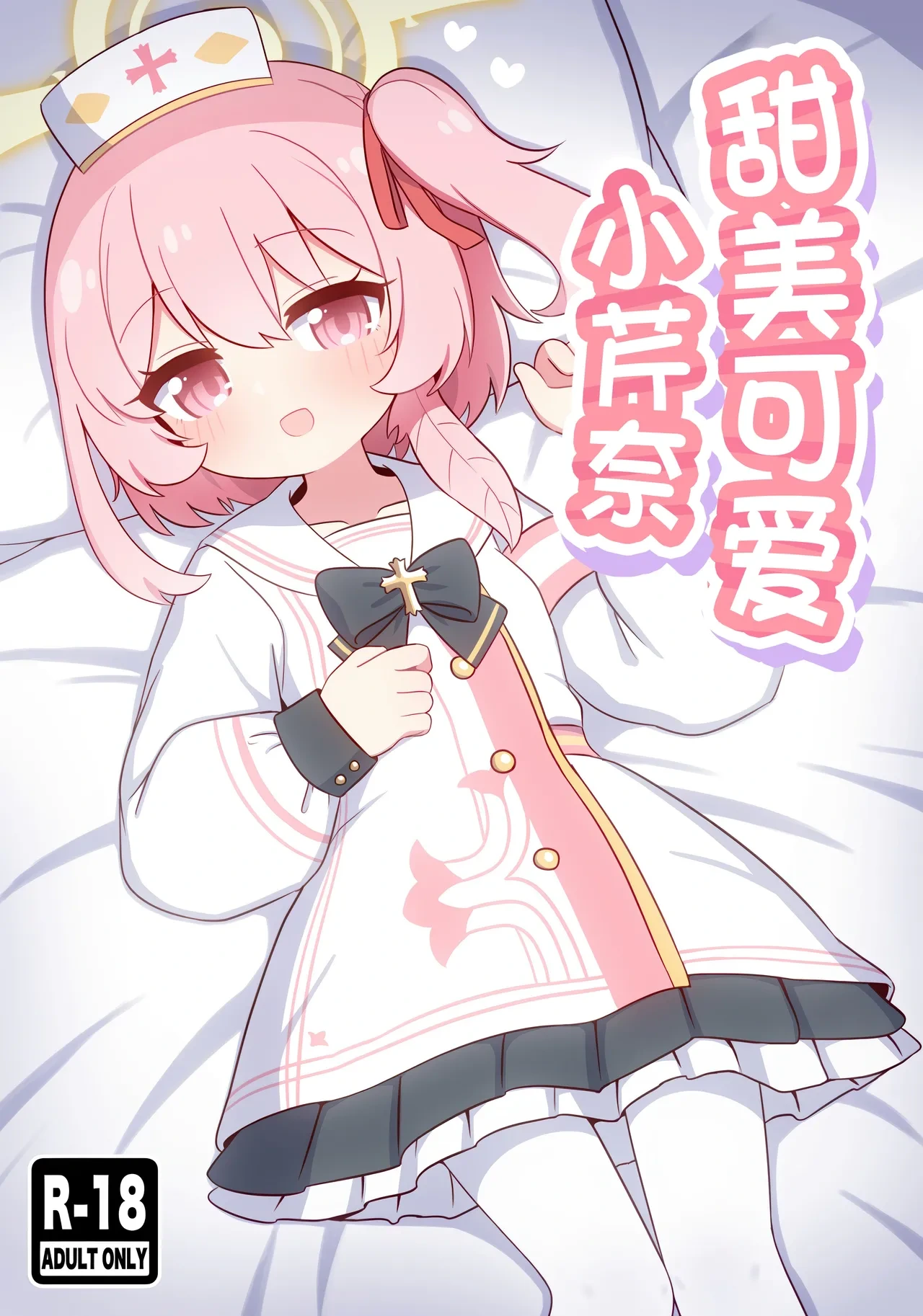 (C107) [Kemomimi-chanya (Yugana)] Amaama Serina | 甜美可爱小芹奈 (Blue Archive) [Chinese] [欶澜汉化组]