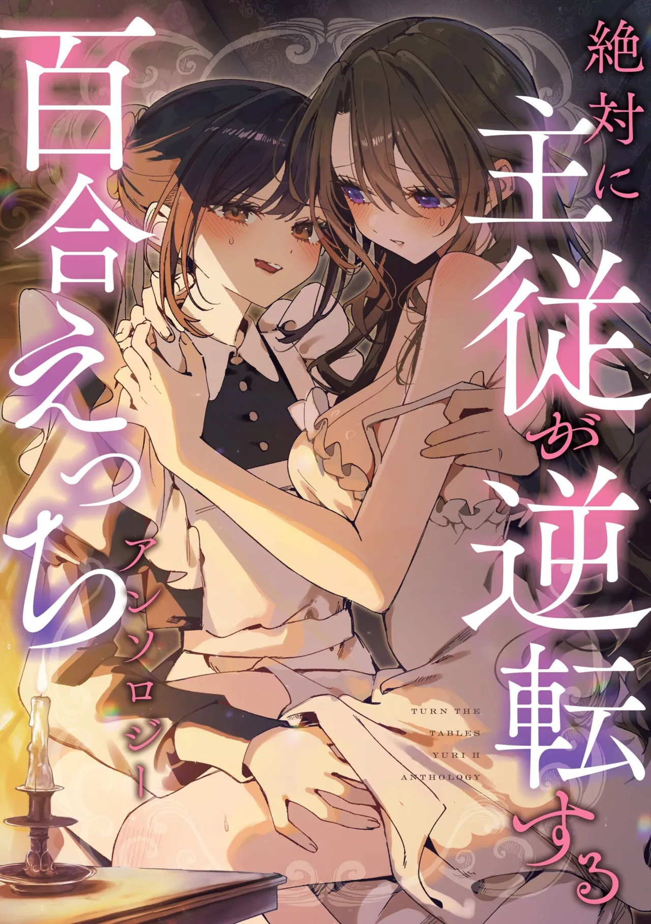 [Anthology] Zettai ni Shujuu ga Gyakuten suru Yuri Ecchi Anthology - TURN THE TABLES YURI H ANTHOLOGY | 絕對要逆轉的主僕色色合集 [Chinese] [风亦汉化组×透明声彩汉化组] [Digital]