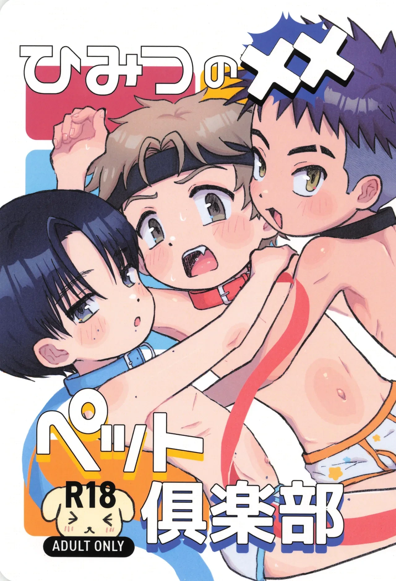 [Shiroi Heya (Wapin)] Himitsu no xx petto kurabu