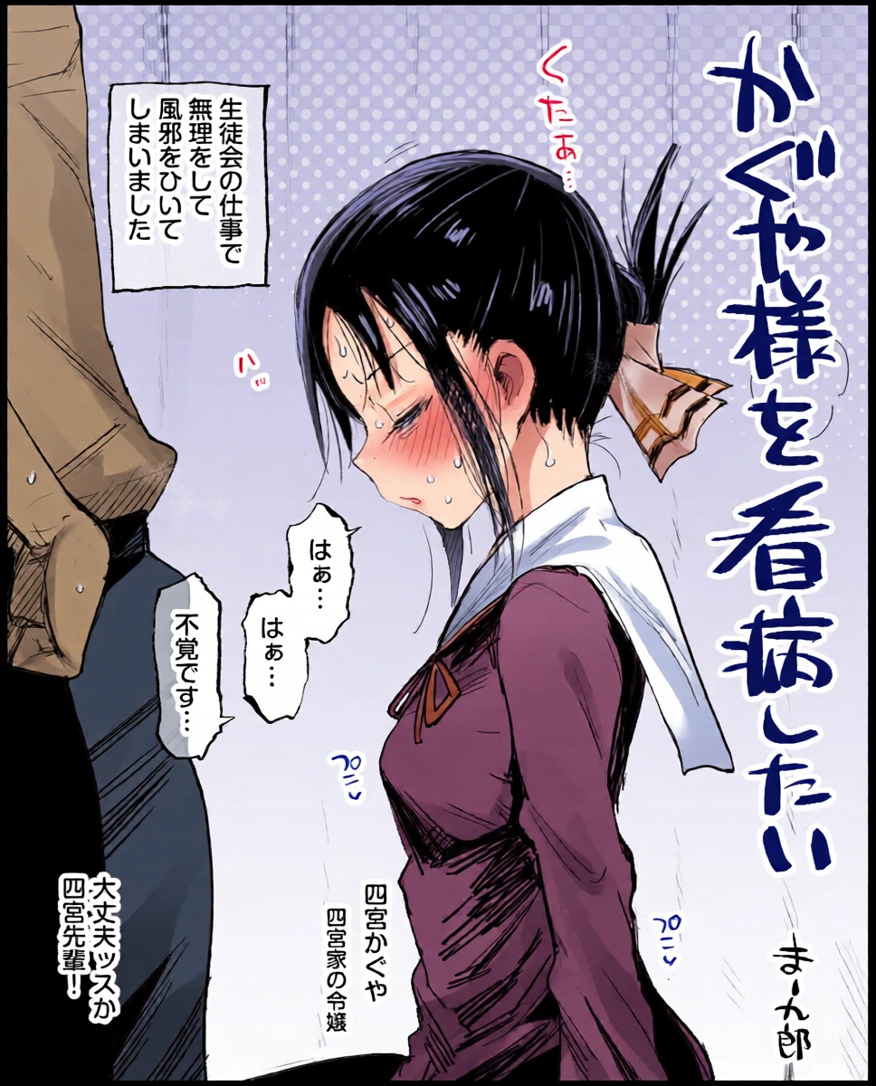 [Ma-Kurou] Kaguya-sama o kanbyou shitai (Kaguya-sama wa kokurasetai)