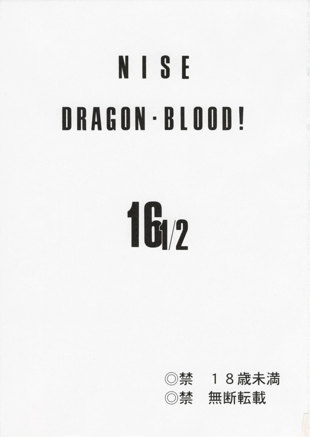 (COMIC1☆3) [LTM. (Taira Hajime)] Nise DRAGON BLOOD! 16 1/2 [English]