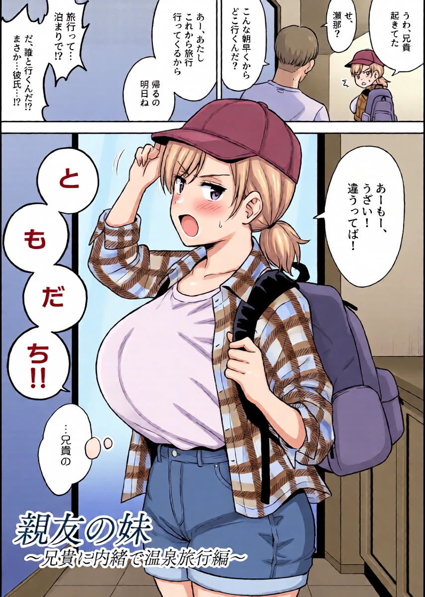 [Yue] Sena-chan to Aniki ni Naisho de Onsen Ryokou Hen