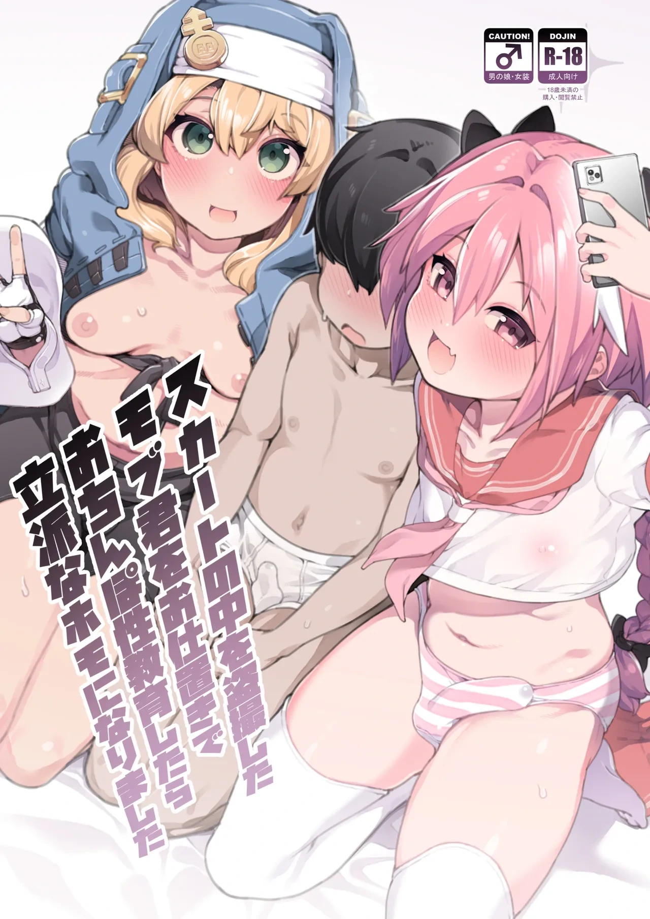 [Kuropoplar (Nyakkuru)] Skirt no Naka o Tousatsu shita Mob-kun o Oshioki de Ochinpo Seikyouiku shitara Rippa na Homo ni narimashita (Fate/Grand Order, Guilty Gear) [Digital]