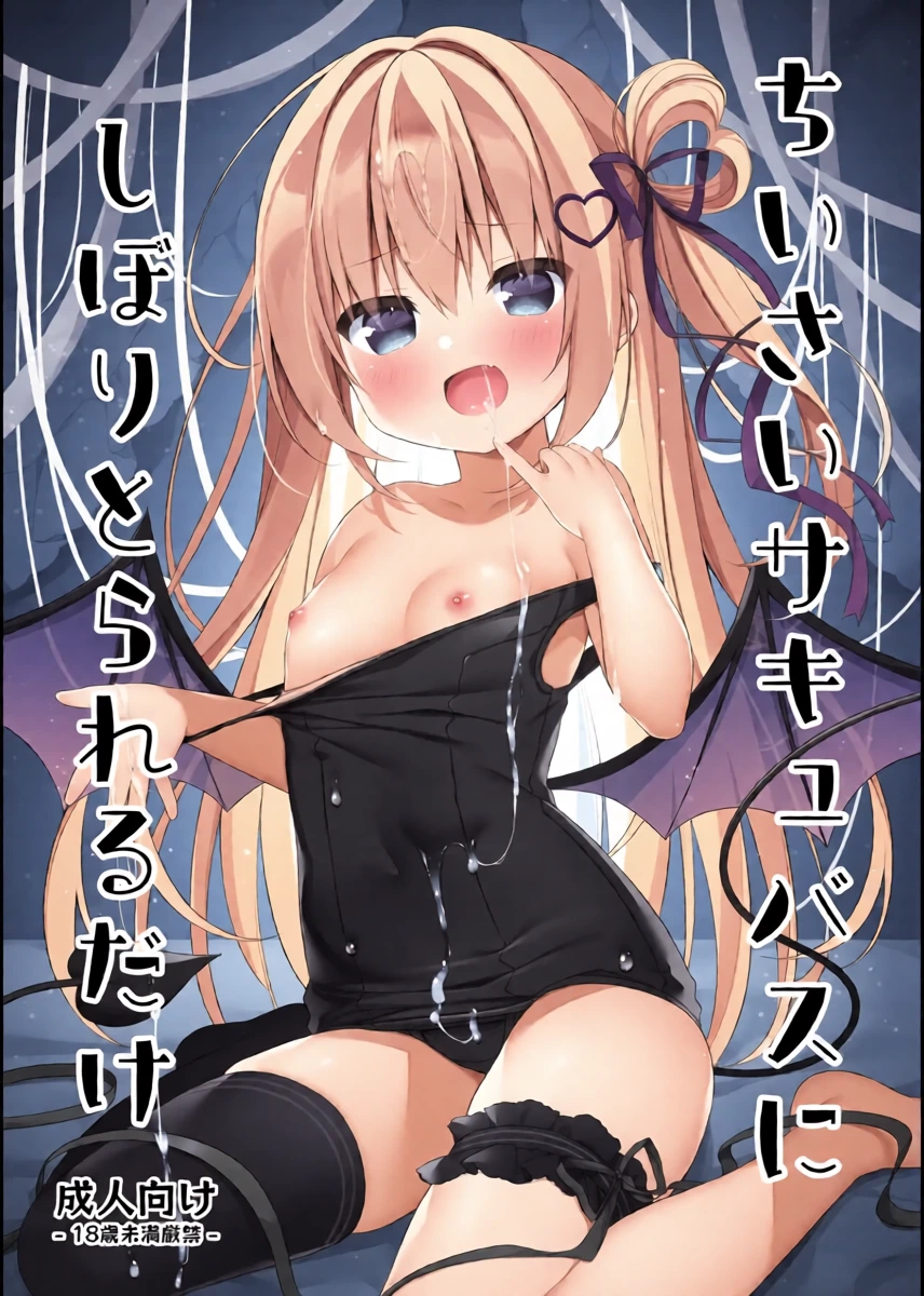 [Unagiyasan (Hanamiya Natsuka)] Chiisai Succubus ni Shiboritorareru Dake [Digital]
