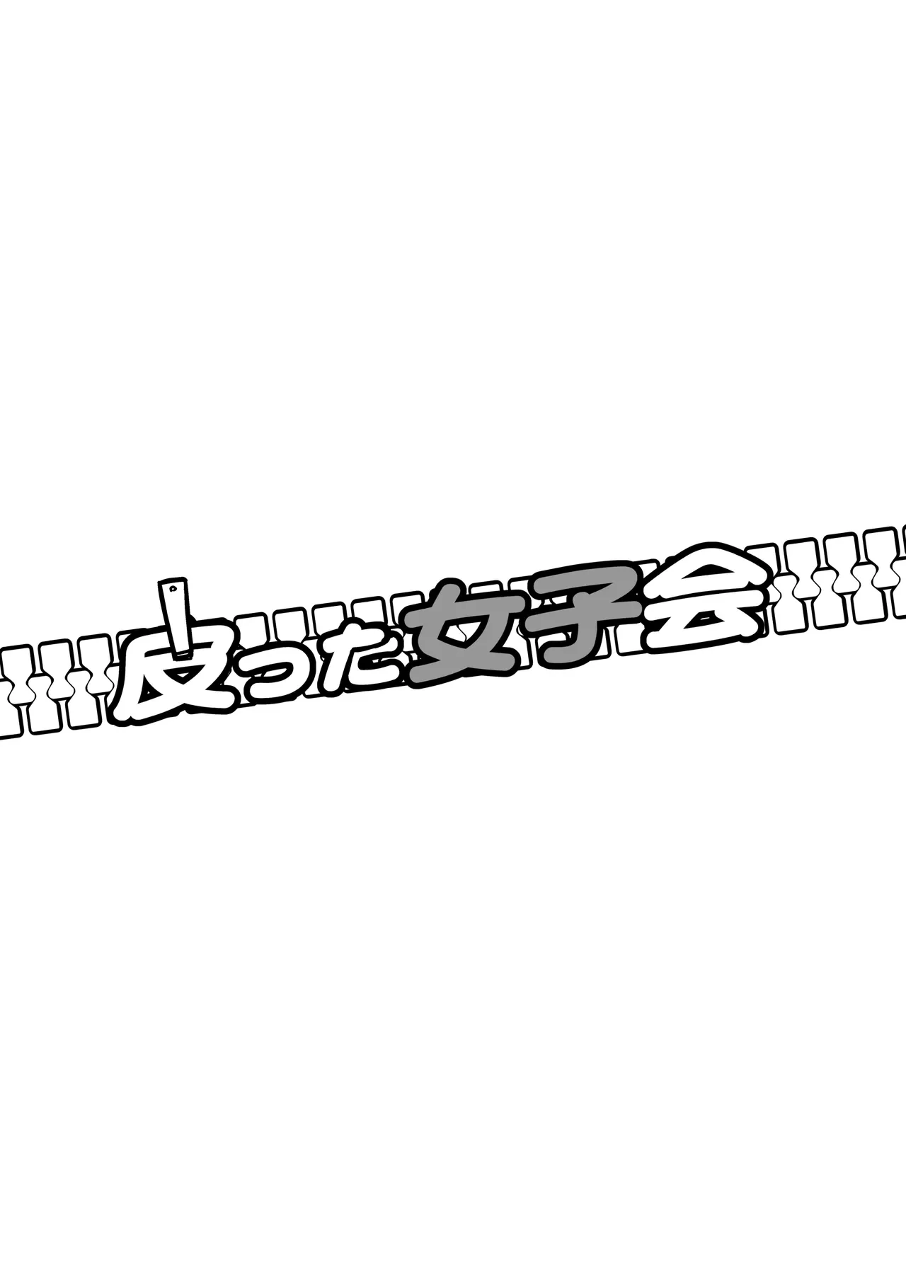 [Iwashita Shoten (Iwashita)] Kawatta Joshikai | 皮女子会 [Chinese] [ai翻译]