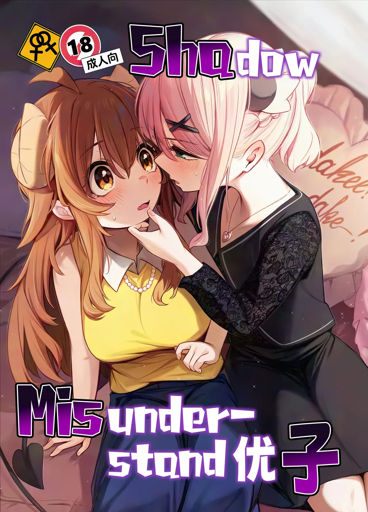 [Bochi Bochi no Ki (Borusiti)] Shadow Misunderstand Yuko | Shadow Misunderstand优子 (Machikado Mazoku) [Chinese] [欶澜汉化组x一青二白汉化组]