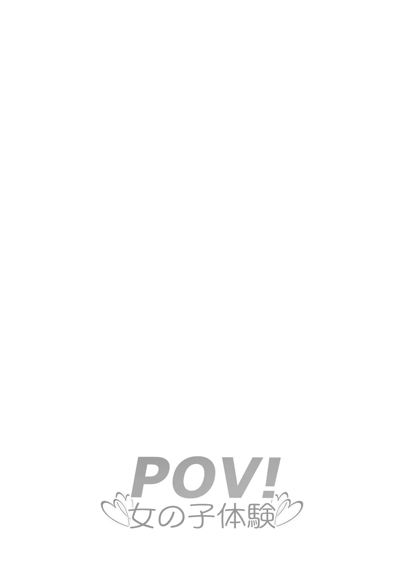 [Iwashita Shoten (Iwashita)] POV! ~Onnanoko Taiken~ [Chinese] [ai翻译]